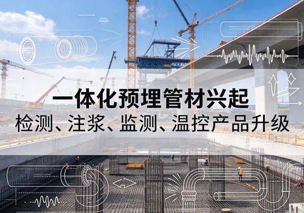 凤阳一体化管材产品兴起，声测注浆一体管、多功能预埋管应用增多